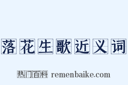 落花生歌近义词是什么意思的图片